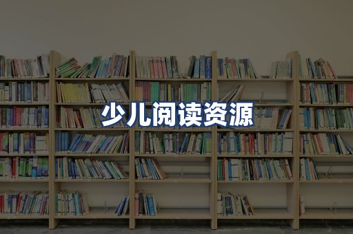 少儿阅读资源