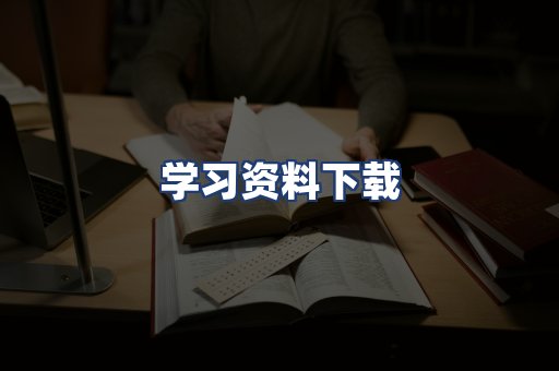 学习资料下载